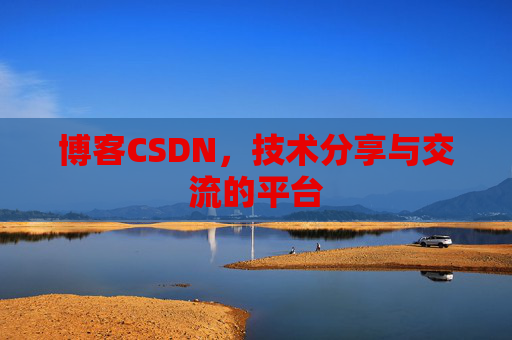 博客CSDN,技术分享与交流的平台 博客CSDN,技术分享与交流的平台